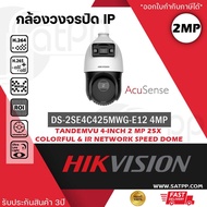DS-2SE4C425MWG-E กล้องวงจรปิด Hikvision Acusense Speed Dome 4MP PoE