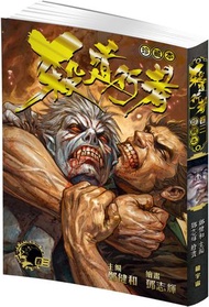 殺道行者珍藏本 卷三