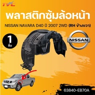 แท้ศูนย์ NISSAN พลาสติกซุ้มล้อหน้า NAVARA D40 ปี 2007 2WD (63841-EB70A) (63840-EB70A) (1ชิ้น) | TVC