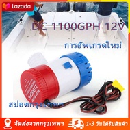 ส่งจากกรุงเทพ ปั๊มน้ำ DC 12v 24v 1100GPH 12V 24Vปั๊มจุ่มไฟฟ้าปั๊มน้ำท้องเรือท้องเรือปั๊ม ปั๊มน้ำบาดาลใต้น้ำทะเลพร้อมสวิตช์สำหรับเรือ