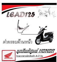 ชุดสี Lead125 ลีด125 เปลือกมอไซค์ lead 2V (พรีออเดอร์ อ่านก่อนสั่ง) อะไหล่ Honda Lead125 2022 แท้ สั