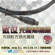 含稅價】3米3公尺3M 數位光纖線/光纖音源線/光纖傳輸線 Toslink (Optical) SPDIF 方轉方