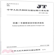 6904.交通一卡通移動支付技術規範(JT/T 1059-2016)（簡體書）