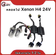 PL AUTO เฉพาะหลอดไฟหน้า xenon H4 Hi/Lo 24V 55W บัลลาสโลหะ super slimp เฉพาะหลอด