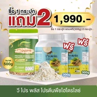 วีโปรพลัส1 กระปุก โปรตีนพืชไฮโดรไลซ์ Ve PRO-PLUS ผลิตจากถั่วลันเตาสีทอง (ขนาด 1 กป/500กรัม)แถม 300กร