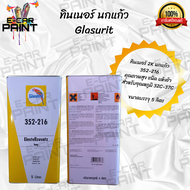 ทินเนอร์ 2K นกแก้ว Glasurit 352-216 ขนาด 5 ลิตร คุณภาพสูง ชนิดแห้งช้า