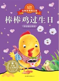 棒棒雞過生日（簡體書）