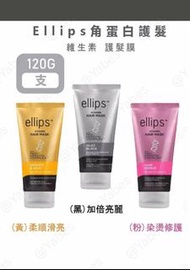 (現貨)ellips護髮膜