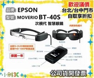 現貨（公司貨開發票） 愛普生 EPSON MOVERIO BT-40S 次視代 智慧眼鏡 BT40S 【小雅3C】台中