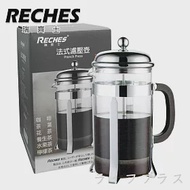 【RECHES】法式濾壓壺-600ml