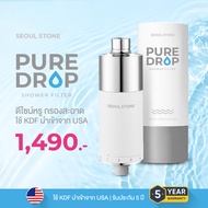 [พรีเมี่ยม] Seoul Stone Pure Drop Shower Filter ที่กรองน้ำฝักบัว 7 ชั้น กรองคลอรีน ติดตั้งง่าย