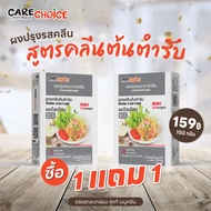 C020 แคร์ช้อยส์ (1แถม 1) ผงปรุงรสคลีน สูตรคลีนต้นตำรับ 150ก. ผงปรุงรสจากผัก ผงปรุงรสลดโซเดียม อาหารคลีน