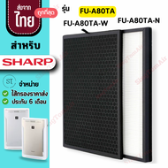 FU80 แผ่นกรองอากาศ สำหรับ Sharp FU-A80TA-W FU-A80TA-N ไส้กรอง FZ-A80SFE ไส้กรองชาร์ป Hepa H13
