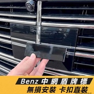 Benz E-Class W214 E200 E300 Modified Accessories Net Shield Mark Decoration Strip