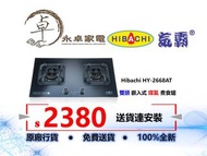 Hibachi 氣霸 HY-2668A "三環火”玻璃面鋁合金邊框 定時 嵌入式雙頭 煤氣 煮食爐 HY2668A