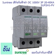 Suntree เสิร์จกันฟ้าผ่า DC 20-40kA ตัวเลือก 2P 500V(SUP2H-PV) 2P 800V(SUP2H8-PV ) 3P 1000V(SUP2H1-PV