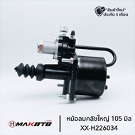 หม้อลมคลัชใหญ่ 105 มิล คอเหล็ก น๊อตตูด MAKOTO XX-H22-6034