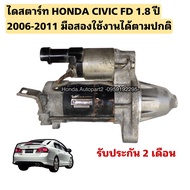 Starter HONDA CIVIC FD 1.8 Year 2006-2011 Second Hand Genuine Can Be Used Normally.