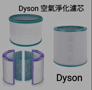Dyson濾芯濾網 Dyson filter 空氣清新機空氣淨化器 過濾網組HEPA含活性碳濾芯 濾網 Filter (適用於Dyson DP00 DP01 DP02 DP03 DP04 DP05  