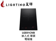 星暉 - LGE01CNB 嵌入式單頭電磁爐