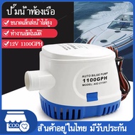 ปั๊มจุ่ม รุ่นพิเศษ น้ำท้องเรือ DC 1100GPH 12V ไดโว่ ปั๊มแช่ ปั๊มจุ่ม โซล่าเซลล์ ไดโว่อลูมิเนียม ปั๊มน้ำ ปั้มน้ำอัตมัติ12v สูบน้ำรวดเร็ว  ปั้ม