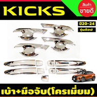 เบ้ามือเปิดประตู +ครอบมือจับประตู (รุ่นม๊อป) ชุบโครเมี่ยม นิสสัน คลิก Nissan Kicks 2020 Kicks 2021 K