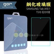 【有機殿】GOR 三星 Samsung Galaxy Tab A10.1 T510 2019 平板 鋼化玻璃保護貼 保貼