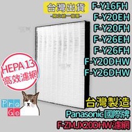 【ProGo】 Panasonic 國際牌 濾網 F-Y16FH F-Y20EH Y20FH F-ZMJX20DHW