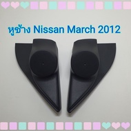 หูช้าง หูช้างใส่เสียงแหลม รถ Nissan March นิสสัน มาส ปี 2010-2012 เข้ามุมสวยมิติเสียงเยี่ยม