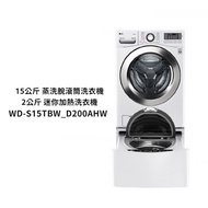 【LG樂金】蒸洗脫WiFi TWINWash雙能洗洗衣機冰磁白15+2公斤【WD-S15TBW+WT-SD200AHW】