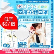 韓國🇰🇷꿈에그린 Ggumegreen KF94 四層立體口罩白色款 (1包5個，10包/套)