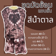 ชุดเสื้อกางเกงแขนกุด มัดย้อม ชุดผ้ามัดย้อม ชุดมัดย้อม ชุดคนแก่ ชุดอาม่า ชุดนอน