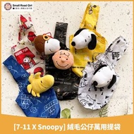 (台灣代購) 7－11 x Snoopy 史努比 限量 絨毛公仔萬用提袋