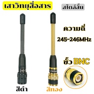 เสาวิทยุสื่อสาร  เสาสปริง เสายางสปริง เสาอากาศวิทยุสื่อสาร VHF BNC ความถี่ 245-246MHz สีทอง สีดำ