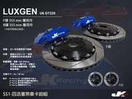 【JK RACING 】 SS1 前四活塞卡鉗組 LUXGEN U6 GT220 搭配 355mm 兩片式碟盤 (前)