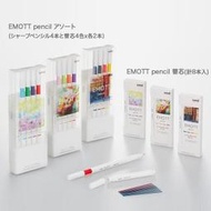 【醬包媽】三菱 Uni-ball EMOTT 0.9 四色組 彩色自動鉛筆/筆芯 (M9EM4CL/ULE09MIX)