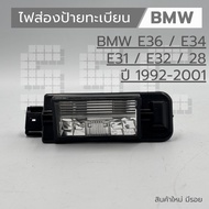 License Plate Light BMW E36/E34/E31/E32/28 1992-2001