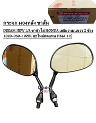 กระจก มองหลัง ขาสั้น DREAM NEW L/R ขาดำ ใส่  เกลียวหมุนขวา 2 ข้าง HONDA 1020-030-10ZBL อะไหล่ทดแทน HMA 1 คู่