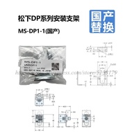 1PC MS-DP1-1 MS-DP1-2  MS-DP1-3 MS-DP1-4  MS-DP1-5  Panel Mounting Bracket Front Protection Cover
