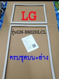 ขอบยางตู้เย็น LG 2ประตู รุ่นGN-B602HLCL