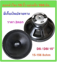 ดอกลำโพง15นิ้ว 8OHM 2000W รุ่น PA15-OI-S(156) สำหรับ ลำโพงเครื่องเสียงบ้าน ตู้ลำโพงกลางแจ้ง (สีดำ) ร