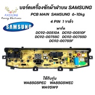 บอร์ดเครื่องซักผ้าซัมซุง 4 พิน 1 วาล์ว บอร์ดเครื่องซักผ้า Samsung 6-10kg 4pin พาร์ท DC92-00278R ใช้แทนพาร์ท DC92-00510A DC92-00510F DC92-00755C DC92-00755D DC92-00755F รุ่นที่ใช้ได้ WA85G5 WA95W9