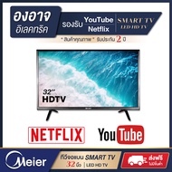 ทีวี SMART TV 📺 32 นิ้ว LED HD TV Digital TV ทีวีจอแบน สมาร์ททีวี โทรทัศน์ รองรับ 🔴 YouTube 🔴 Netflix 🔰 รับประกันจากโรงงาน Meier 1 ปี 🔰