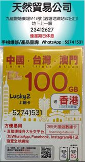 觀塘店現貨 lucky2 365日 中國澳門台灣5G 100GB lucky 2 lucky sim 上網卡 數據卡