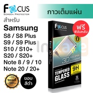 ฟิล์มกระจก เต็มจอ กาวเต็ม Focus 3D Samsung Galaxy S20Plus / S20 / Note 10 10+ / S10 / S10+ / Note 9 / 8 / S9+ S9 Plus / S8+ S8 Plus โฟกัส ลงโค้งนิรภัย กันรอย มือถือ ซัมซุง โน้ต