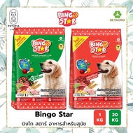 พร้อมส่ง บิงโก สตาร์ Bingo star อาหารสำหรับสุนัข ขนาด 1Kg และ 20Kg