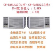 ☆含標準安裝費26400元☆ CW-R28HA2 / CW-R28LHA2 國際牌(變頻冷暖)窗型冷氣