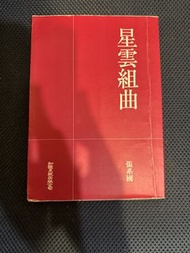 張系國 星雲組曲