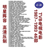 【现货速发】TVB电视电影96部-明星-国语-粤语-高清-怀旧-经典-MP4-64G-优盘External hard Drives【 Quick release in stock 】 TVB TV a