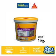 SIKADUR®-61 Epoxy PU Joint อีพ็อกซี่ซ่อมแซมรอยแตกร้าวชนิดยืดหยุ่น 1 KG.